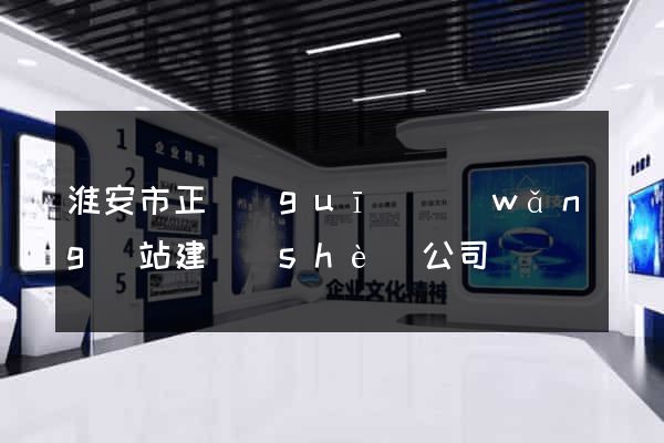 淮安市正規(guī)網(wǎng)站建設(shè)公司