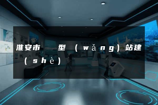 淮安市營銷型網(wǎng)站建設(shè)