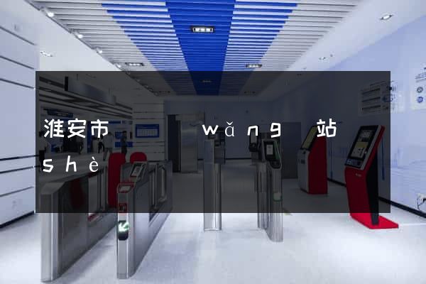 淮安市營銷網(wǎng)站設(shè)計