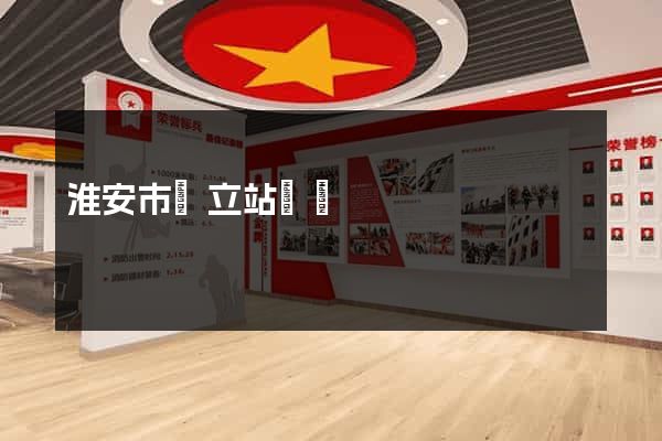 淮安市獨立站運營