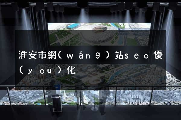 淮安市網(wǎng)站seo優(yōu)化