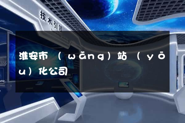 淮安市網(wǎng)站優(yōu)化公司