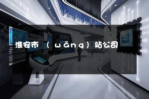 淮安市網(wǎng)站公司