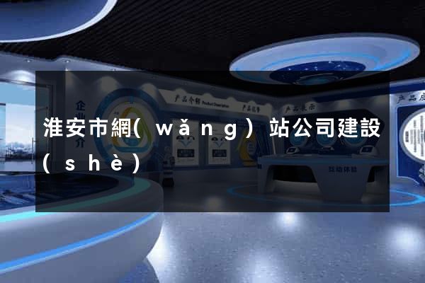 淮安市網(wǎng)站公司建設(shè)