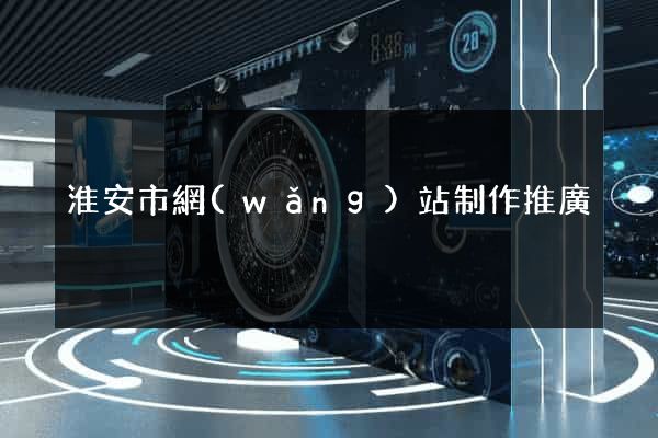 淮安市網(wǎng)站制作推廣