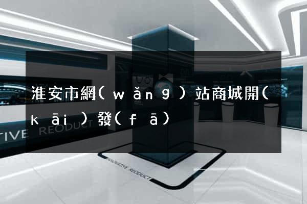 淮安市網(wǎng)站商城開(kāi)發(fā)