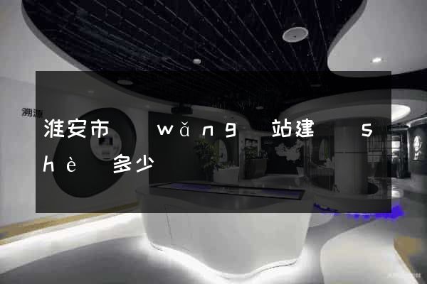 淮安市網(wǎng)站建設(shè)多少錢