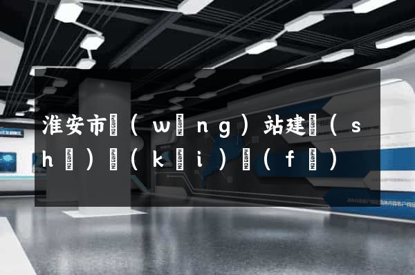 淮安市網(wǎng)站建設(shè)開(kāi)發(fā)