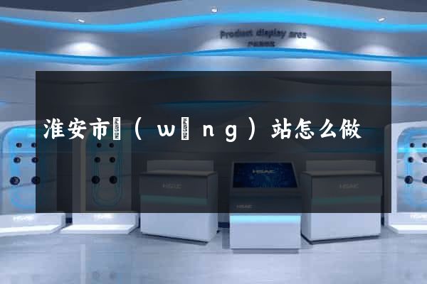 淮安市網(wǎng)站怎么做