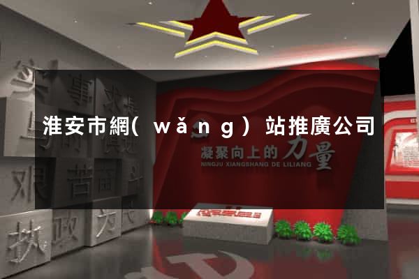 淮安市網(wǎng)站推廣公司