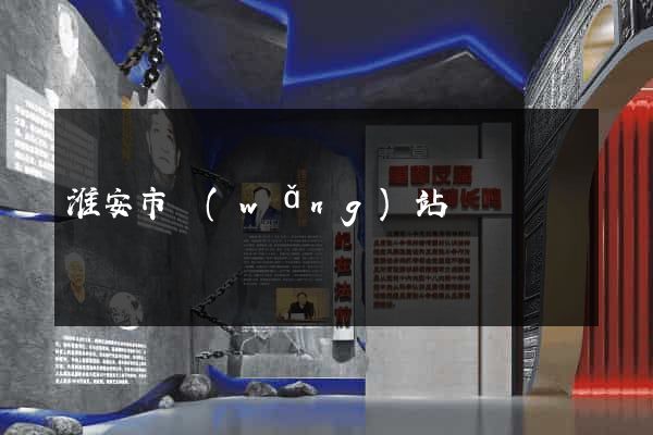 淮安市網(wǎng)站營銷