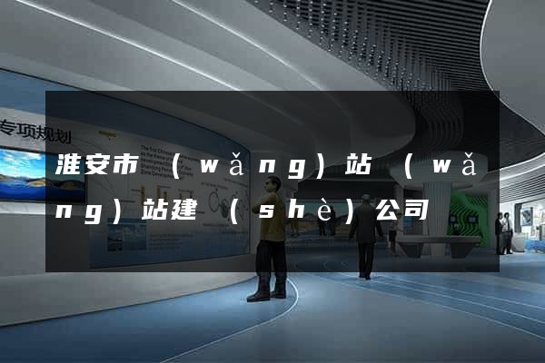 淮安市網(wǎng)站網(wǎng)站建設(shè)公司