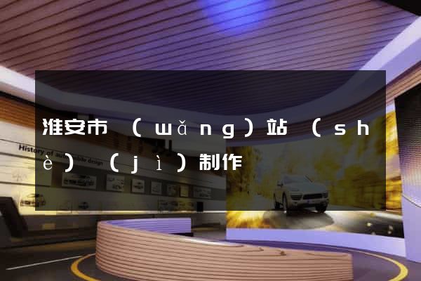淮安市網(wǎng)站設(shè)計(jì)制作