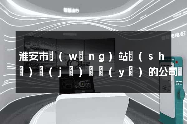 淮安市網(wǎng)站設(shè)計(jì)專業(yè)的公司