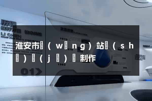淮安市網(wǎng)站設(shè)計(jì)與制作