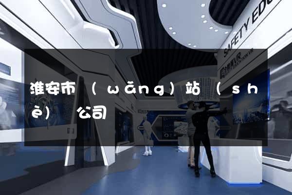 淮安市網(wǎng)站設(shè)計公司