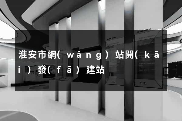 淮安市網(wǎng)站開(kāi)發(fā)建站
