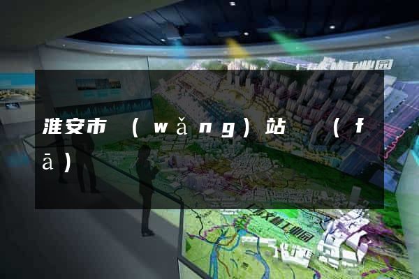 淮安市網(wǎng)站開發(fā)