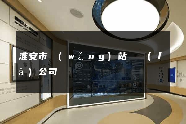 淮安市網(wǎng)站開發(fā)公司