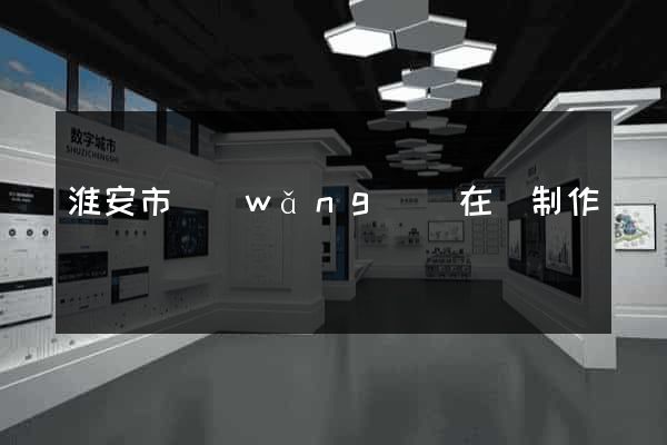 淮安市網(wǎng)頁在線制作