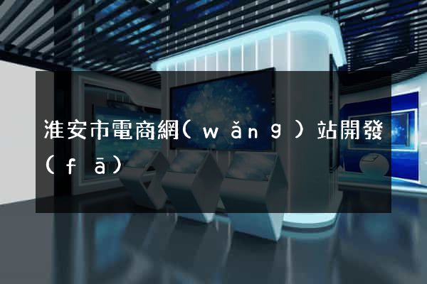 淮安市電商網(wǎng)站開發(fā)