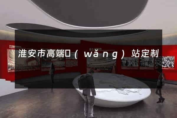 淮安市高端網(wǎng)站定制