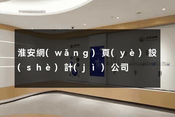 淮安網(wǎng)頁(yè)設(shè)計(jì)公司