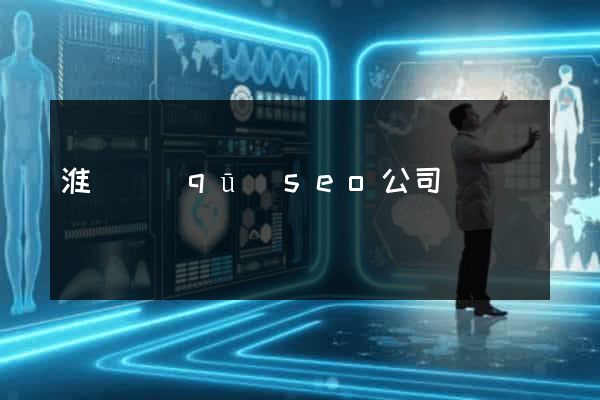 淮陰區(qū)seo公司