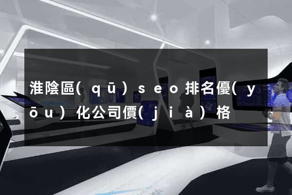 淮陰區(qū)seo排名優(yōu)化公司價(jià)格
