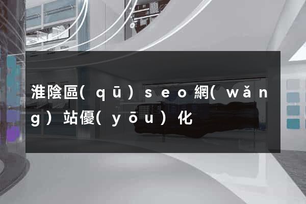 淮陰區(qū)seo網(wǎng)站優(yōu)化
