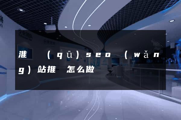 淮陰區(qū)seo網(wǎng)站推廣怎么做