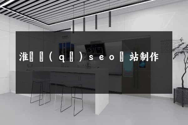 淮陰區(qū)seo網站制作