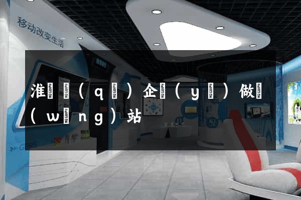 淮陰區(qū)企業(yè)做網(wǎng)站