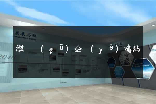 淮陰區(qū)企業(yè)建站