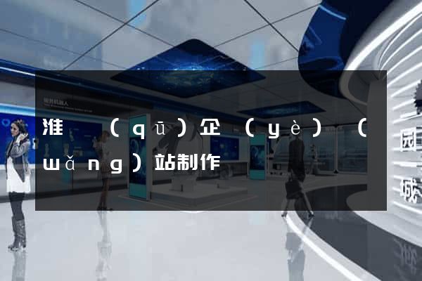 淮陰區(qū)企業(yè)網(wǎng)站制作