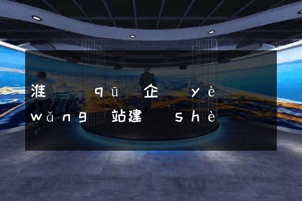 淮陰區(qū)企業(yè)網(wǎng)站建設(shè)