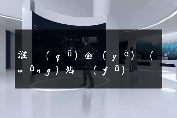 淮陰區(qū)企業(yè)網(wǎng)站開發(fā)