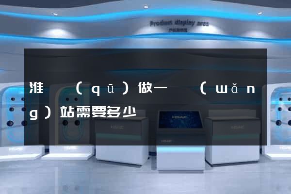 淮陰區(qū)做一個網(wǎng)站需要多少錢