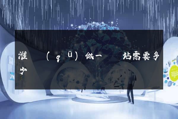淮陰區(qū)做一個網站需要多少錢