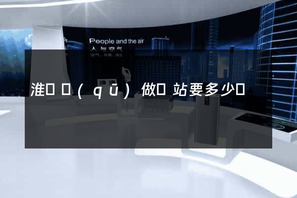 淮陰區(qū)做網站要多少錢
