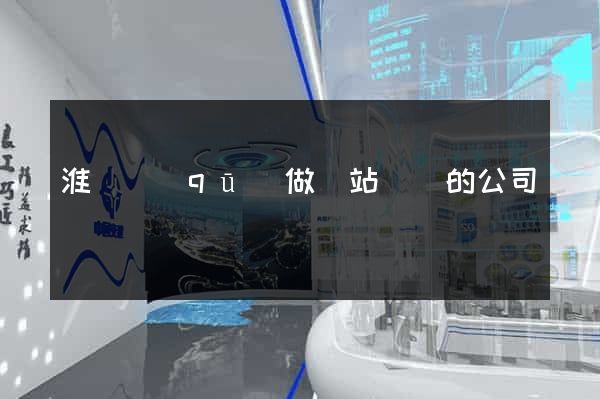 淮陰區(qū)做網站設計的公司