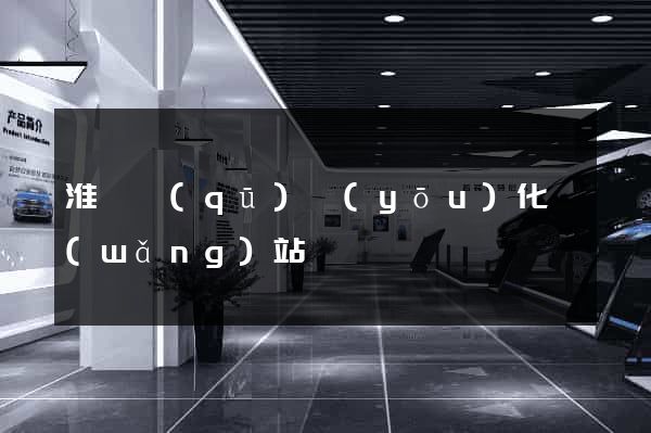淮陰區(qū)優(yōu)化網(wǎng)站