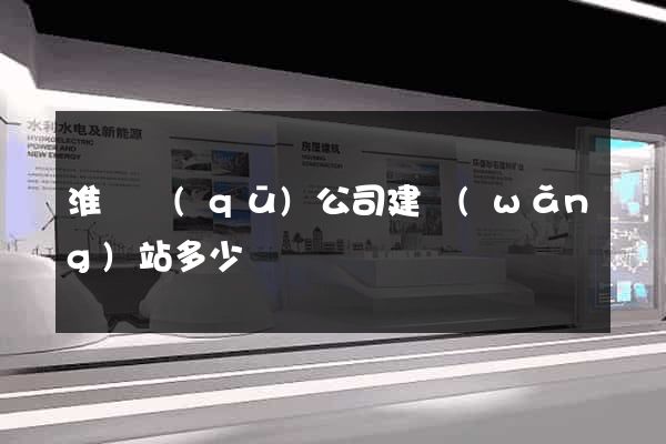 淮陰區(qū)公司建網(wǎng)站多少錢