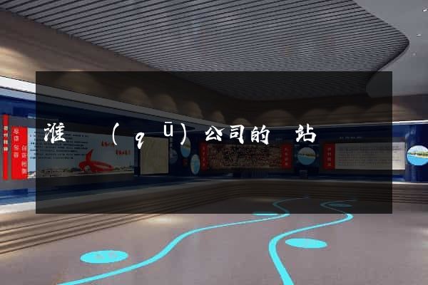 淮陰區(qū)公司的網站