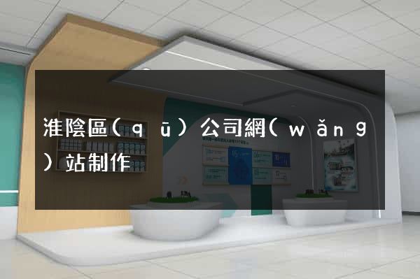 淮陰區(qū)公司網(wǎng)站制作