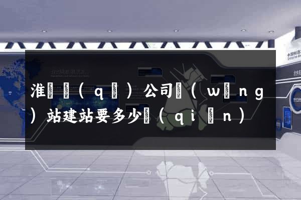 淮陰區(qū)公司網(wǎng)站建站要多少錢(qián)
