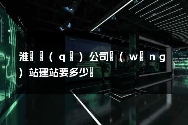 淮陰區(qū)公司網(wǎng)站建站要多少錢