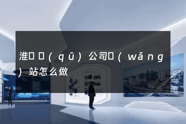 淮陰區(qū)公司網(wǎng)站怎么做