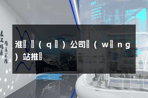 淮陰區(qū)公司網(wǎng)站推廣