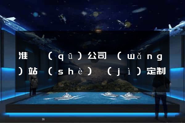 淮陰區(qū)公司網(wǎng)站設(shè)計(jì)定制
